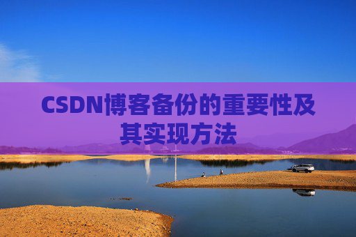 CSDN博客备份的重要性及其实现方法