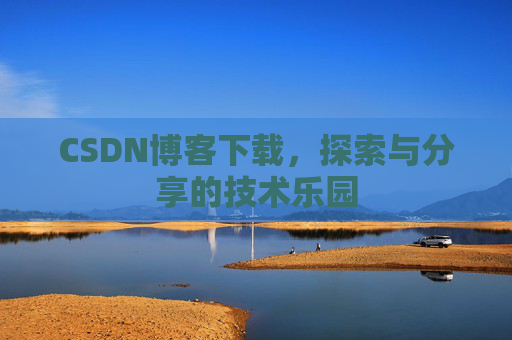 CSDN博客下载，探索与分享的技术乐园
